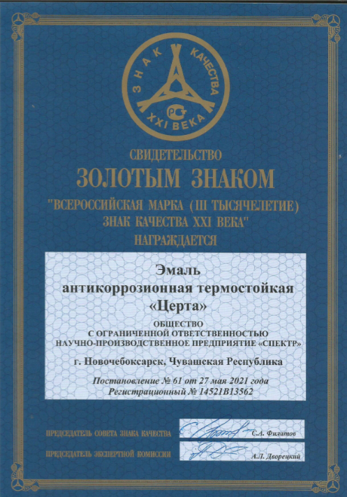 Термостойкая эмаль "CERTA" отмечена золотым знаком "Всероссийская марка знак качества XXI века"