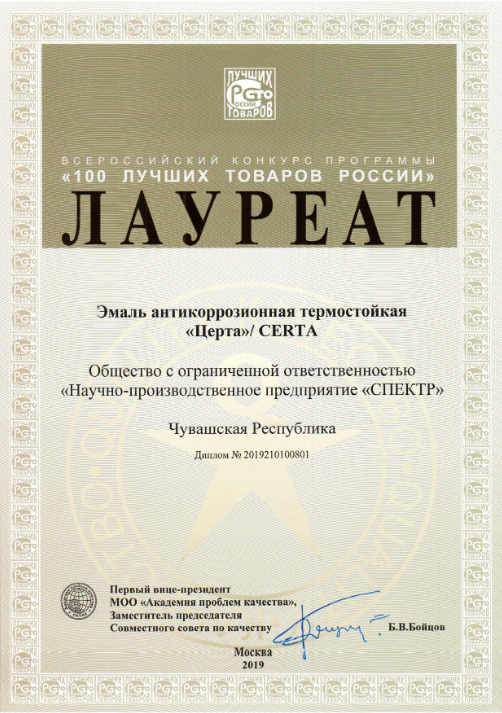 Термостойкая эмаль "CERTA" стала лауреатом всероссийского конкурса