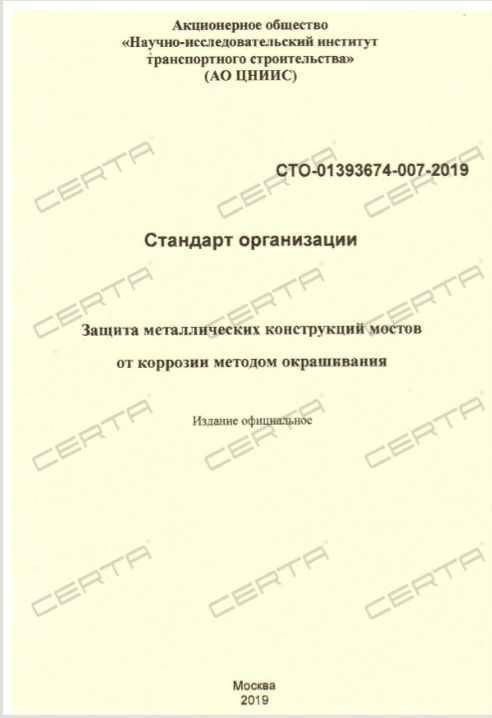 ЦНИИС: эмали "Церта" включены в СТО по окрашиванию металлических конструкций мостов от коррозии методом окрашивания