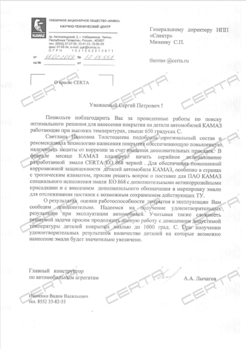 ПАО КАМАЗ: Научно-технический центр. Отзыв на термостойкую эмаль "CERTA"