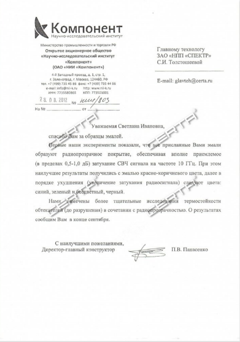 Заключение о радиопрозрачности покрытия "CERTA"