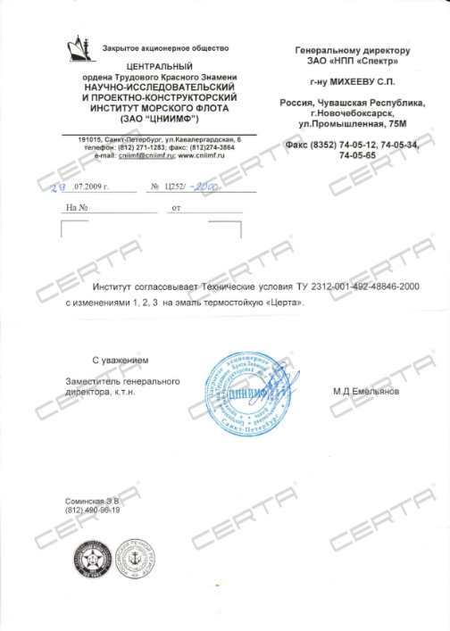 ЦНИИМФ: Согласование технических условий на термостойкую эмаль "CERTA"