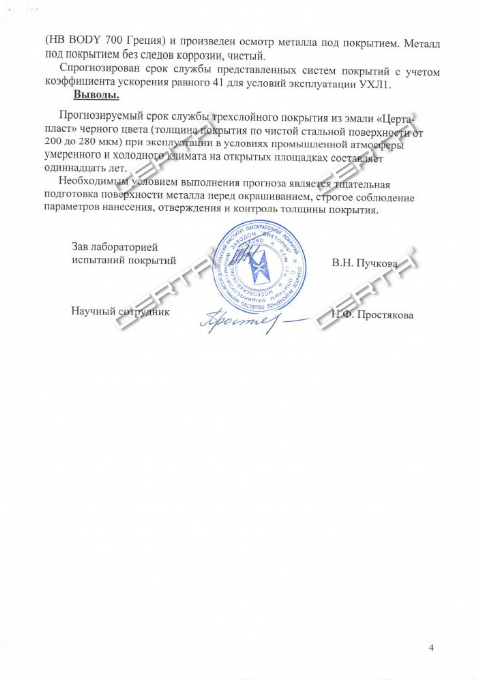 Заключение ИЛ "ЛКП-ХОТЬКОВО—ТЕСТ": прогнозируемый срок службы покрытия CERTA PLAST – 11 лет