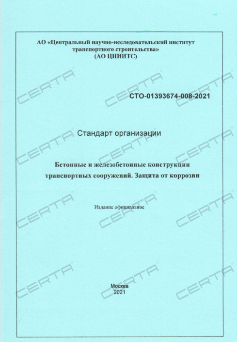 ЦНИИТС: эмали "Цертакор" включены в СТО по окрашиванию бетонных и железобетонных конструкций транспортных сооружений