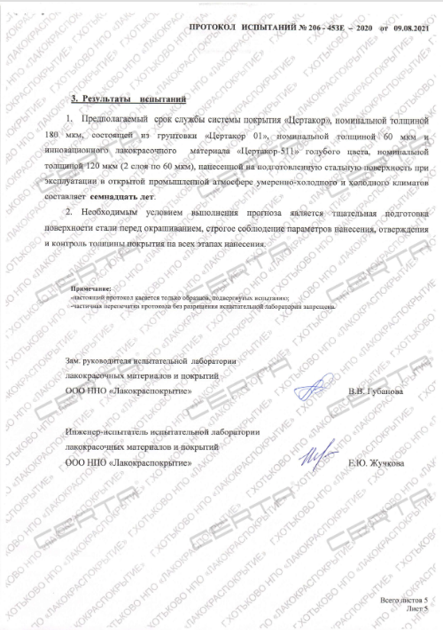 Срок службы в УХЛ систем защитных покрытий на основе материалов "Certacor" составляет 17 лет
