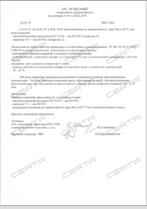 Проведение испытаний систем защитных покрытий на основе материалов "Certacor" по показателям термостойкости до 350 градусов.