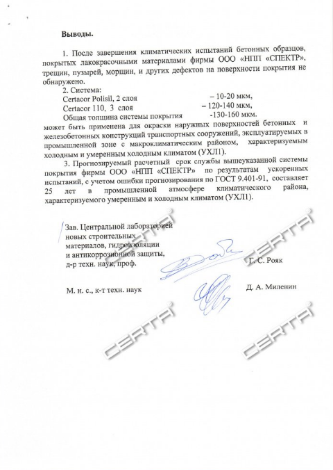 Заключение по климатическим испытаниям системы покрытия по бетону ООО "НПП "СПЕКТР" по бетонному основанию