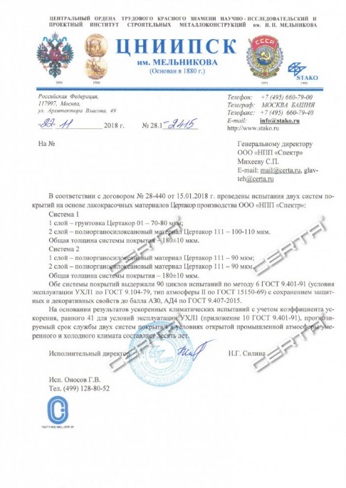 Заключение ЦНИИПСК им. Мельникова по результатам климатических испытаний системы покрытия "Цертакор 01" и "Цертакор 111" — 10 лет