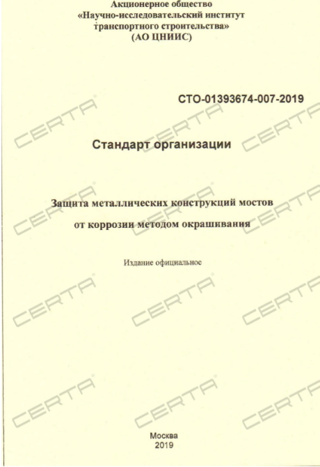 ЦНИИС: эмали "Экоцин" включены в СТО по окрашиванию металлических конструкций мостов
