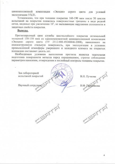 Заключение по результатам ускоренных климатических испытаний на основе эмали "Экоцин"