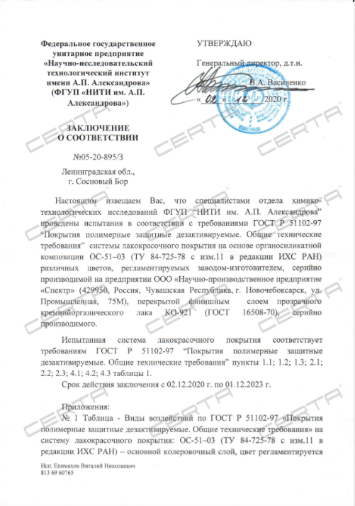 ФГУП "НИТИ им. А.П. Александрова": Заключение о соответствии покрытия на основе ОС-51-03 требованиям ГОСТ Р 51102-97