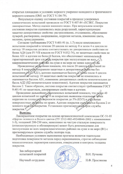 Заключение ЛКП-ХОТЬКОВО—ТЕСТ: прогнозируемый срок службы покрытия в условиях В1 — 1,5 года
